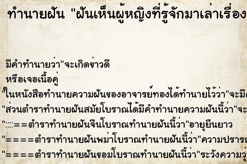 ทำนายฝันฝันเห็นผู้หญิงที่รู้จักมาเล่าเรื่องและร้องไห้ ทำนายฝันทำนายฝันฝันเห็นผู้หญิงที่รู้จักมาเล่าเรื่องและร้องไห้