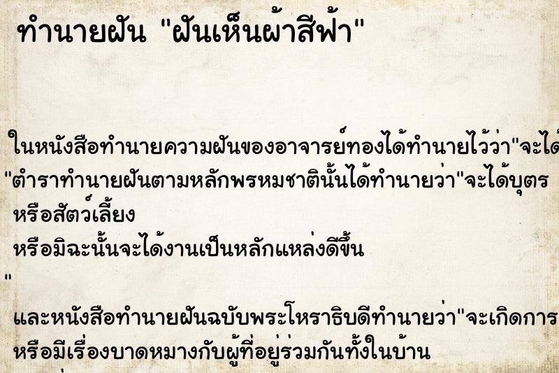 ทำนายฝัน ฝันเห็นผ้าสีฟ้า ทำนายฝัน ฝันเห็นผ้าสีฟ้า