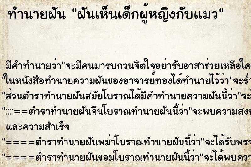 ทำนายฝัน ฝันเห็นเด็กผู้หญิงกับแมว ทำนายฝัน ฝันเห็นเด็กผู้หญิงกับแมว
