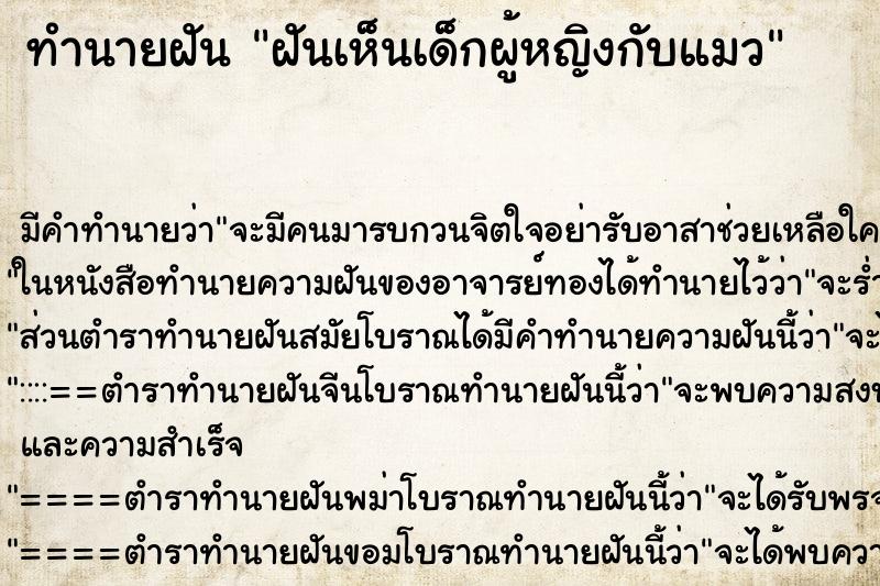 ทำนายฝัน ฝันเห็นเด็กผู้หญิงกับแมว ตำราโบราณ แม่นที่สุดในโลก