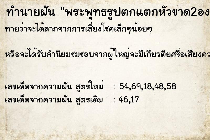 ทำนายฝันพระพุทธรูปตกแตกหัวขาด2องค์ ทำนายฝันทำนายฝันพระพุทธรูปตกแตกหัวขาด2องค์