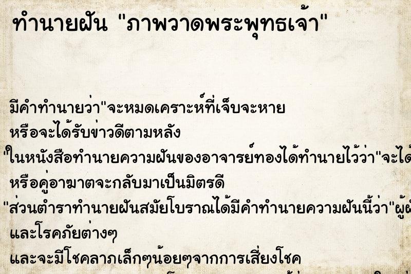 ทำนายฝัน ภาพวาดพระพุทธเจ้า ทำนายฝัน ภาพวาดพระพุทธเจ้า