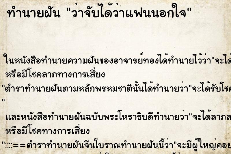 ทำนายฝันทำนายฝันว่าจับได้ว่าแฟนนอกใจ