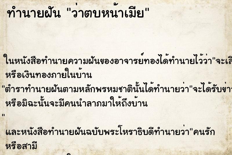 ทำนายฝันว่าตบหน้าเมีย ทำนายฝันทำนายฝันว่าตบหน้าเมีย