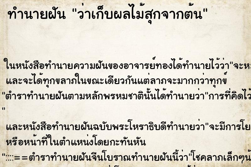 ทำนายฝันว่าเก็บผลไม้สุกจากต้น ทำนายฝันทำนายฝันว่าเก็บผลไม้สุกจากต้น