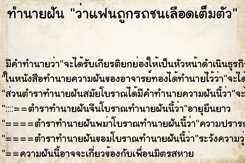 ทำนายฝัน ว่าแฟนถูกรถชนเลือดเต็มตัว ทำนายฝัน ว่าแฟนถูกรถชนเลือดเต็มตัว