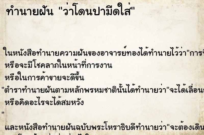 ทำนายฝัน ว่าโดนปามีดใส่ ทำนายฝัน ว่าโดนปามีดใส่