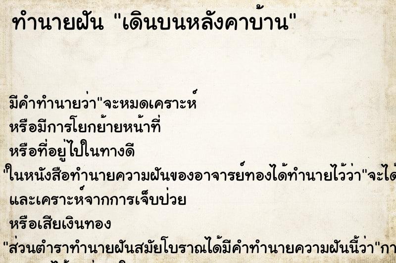 ทำนายฝัน เดินบนหลังคาบ้าน ทำนายฝัน เดินบนหลังคาบ้าน