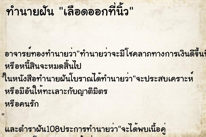 ทำนายฝันทำนายฝันเลือดออกที่นิ้ว