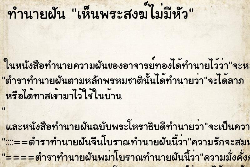 ทำนายฝัน เห็นพระสงฆ์ไม่มีหัว ทำนายฝัน เห็นพระสงฆ์ไม่มีหัว