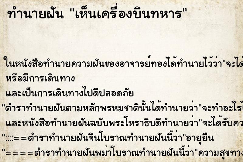 ทำนายฝัน เห็นเครื่องบินทหาร ทำนายฝัน เห็นเครื่องบินทหาร