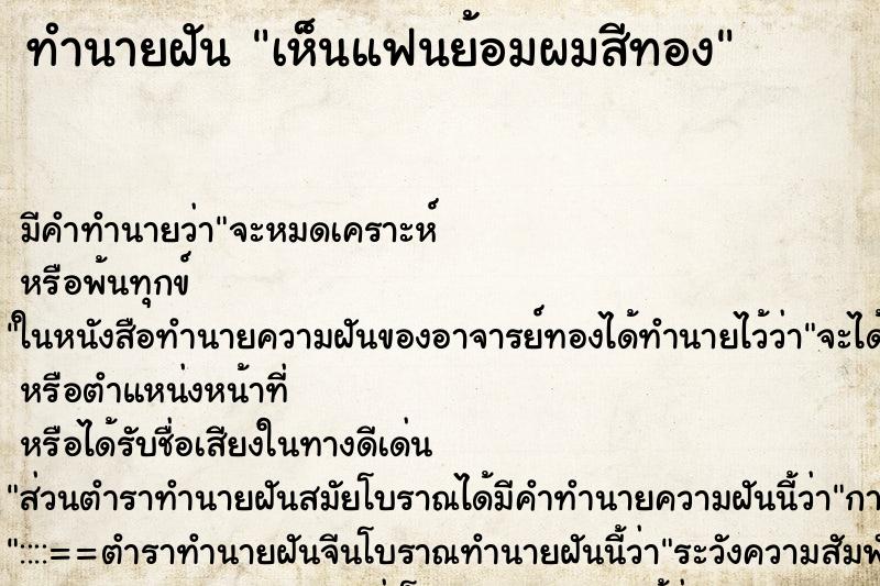 ทำนายฝันทำนายฝันเห็นแฟนย้อมผมสีทอง