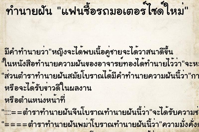 ทำนายฝัน แฟนซื้อรถมอเตอร์ไซด์ใหม่ ตำราโบราณ แม่นที่สุดในโลก