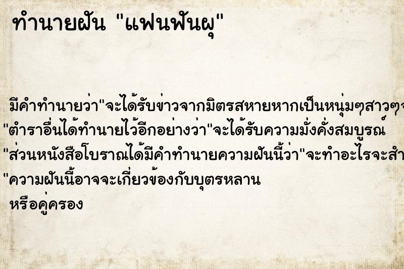 ทำนายฝัน แฟนฟันผุ ตำราโบราณ แม่นที่สุดในโลก