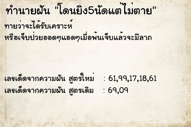 ทำนายฝันโดนยิง5นัดแต่ไม่ตาย ทำนายฝันทำนายฝันโดนยิง5นัดแต่ไม่ตาย