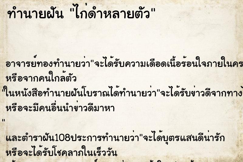 ทำนายฝัน ไก่ดำหลายตัว ทำนายฝัน ไก่ดำหลายตัว