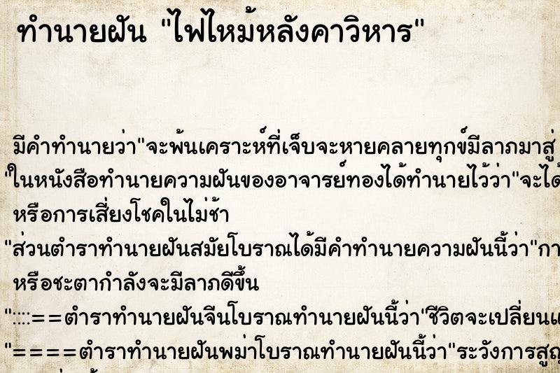 ทำนายฝัน ไฟไหม้หลังคาวิหาร