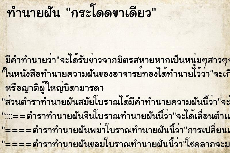 ทำนายฝัน กระโดดขาเดียว ตำราโบราณ แม่นที่สุดในโลก