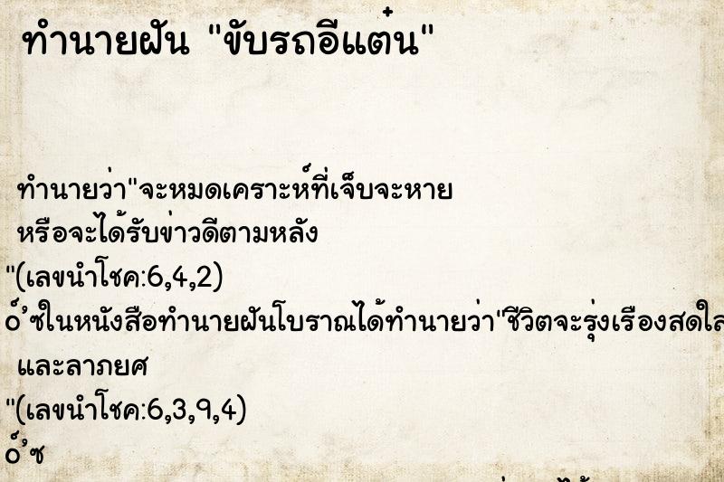 ทำนายฝัน ขับรถอีแต๋น