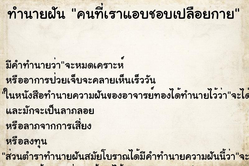 ทำนายฝันทำนายฝันคนที่เราแอบชอบเปลือยกาย
