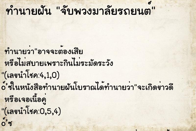 ทำนายฝัน จับพวงมาลัยรถยนต์ ตำราโบราณ แม่นที่สุดในโลก