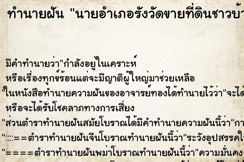 ทำนายฝันทำนายฝันนายอำเภอรังวัดขายที่ดินชาวบ้านแอบนินทา