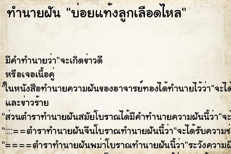 ทำนายฝันทำนายฝันบ่อยแท้งลูกเลือดไหล