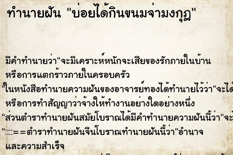 ทำนายฝันบ่อยได้กินขนมจ่ามงกุฎ ทำนายฝันทำนายฝันบ่อยได้กินขนมจ่ามงกุฎ