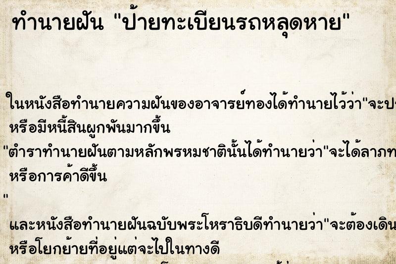 ทำนายฝัน ป้ายทะเบียนรถหลุดหาย ตำราโบราณ แม่นที่สุดในโลก