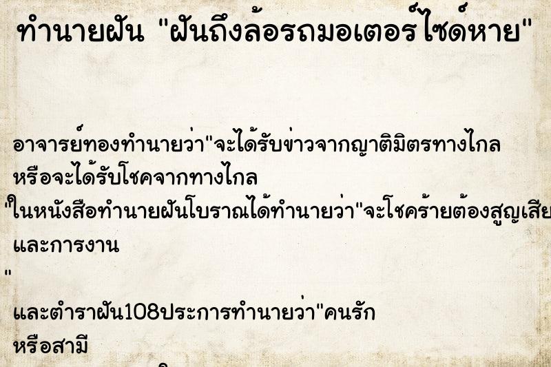 ทำนายฝันทำนายฝันฝันถึงล้อรถมอเตอร์ไซด์หาย