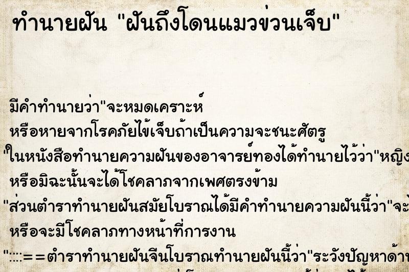 ทำนายฝันฝันถึงโดนแมวข่วนเจ็บ ทำนายฝันทำนายฝันฝันถึงโดนแมวข่วนเจ็บ