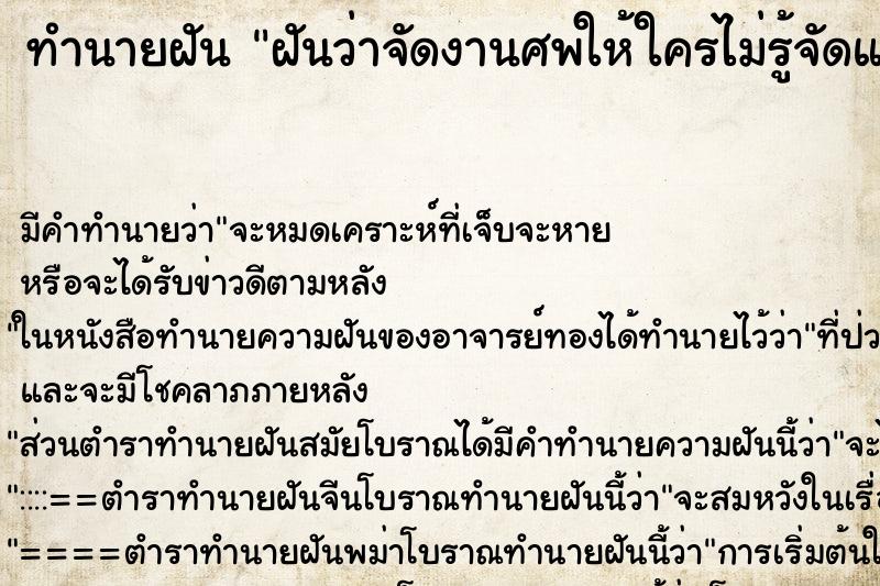 ทำนายฝันฝันว่าจัดงานศพให้ใครไม่รู้จัดแบบโต๊ะจีน ทำนายฝันทำนายฝันฝันว่าจัดงานศพให้ใครไม่รู้จัดแบบโต๊ะจีน