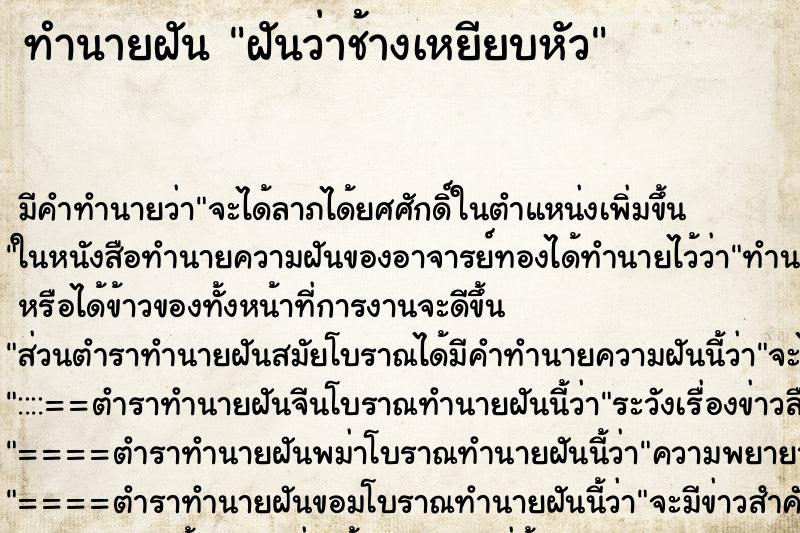 ทำนายฝัน ฝันว่าช้างเหยียบหัว ทำนายฝัน ฝันว่าช้างเหยียบหัว