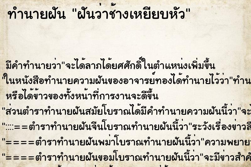 ทำนายฝัน ฝันว่าช้างเหยียบหัว ตำราโบราณ แม่นที่สุดในโลก