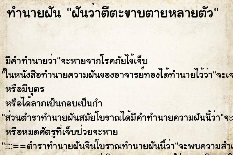ทำนายฝันฝันว่าตีตะขาบตายหลายตัว ทำนายฝันทำนายฝันฝันว่าตีตะขาบตายหลายตัว