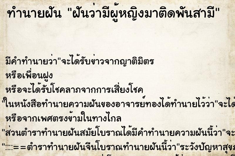 ทำนายฝันฝันว่ามีผู้หญิงมาติดพันสามี ทำนายฝันทำนายฝันฝันว่ามีผู้หญิงมาติดพันสามี