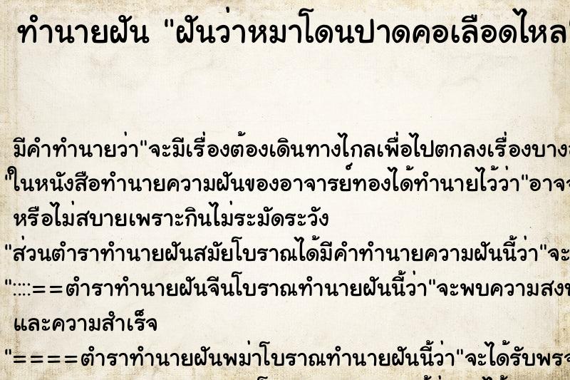 ทำนายฝัน ฝันว่าหมาโดนปาดคอเลือดไหล ทำนายฝัน ฝันว่าหมาโดนปาดคอเลือดไหล