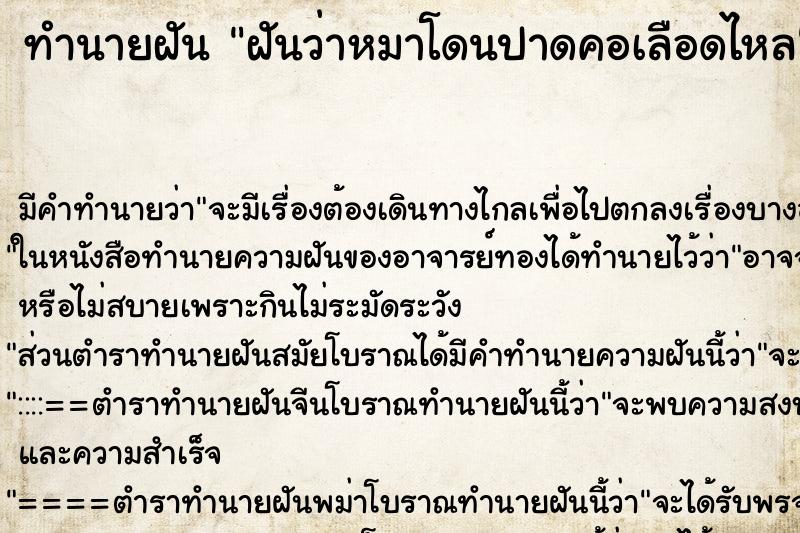 ทำนายฝัน ฝันว่าหมาโดนปาดคอเลือดไหล ตำราโบราณ แม่นที่สุดในโลก