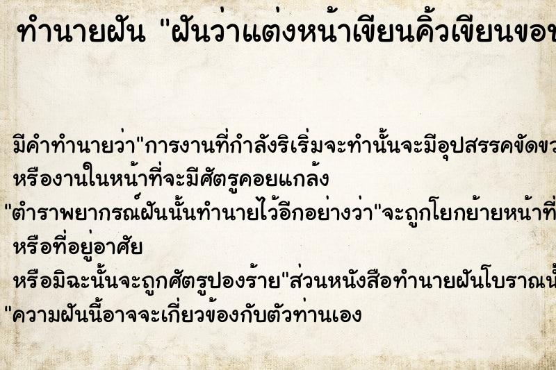 ทำนายฝันฝันว่าแต่งหน้าเขียนคิ้วเขียนขอบตา ทำนายฝันทำนายฝันฝันว่าแต่งหน้าเขียนคิ้วเขียนขอบตา