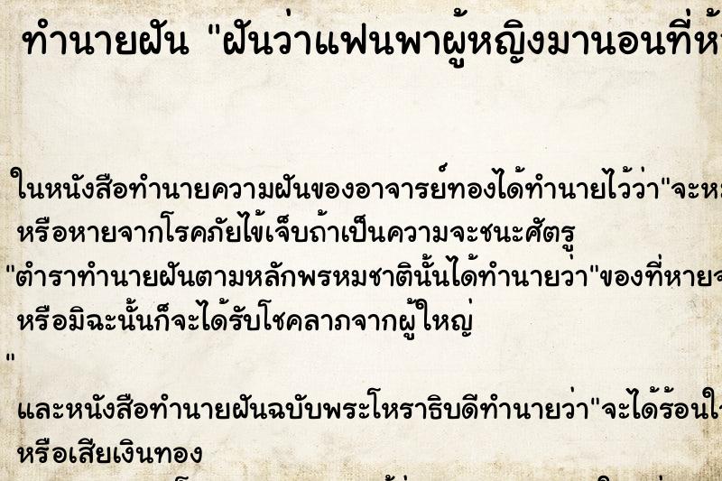 ทำนายฝันทำนายฝันฝันว่าแฟนพาผู้หญิงมานอนที่ห้อง