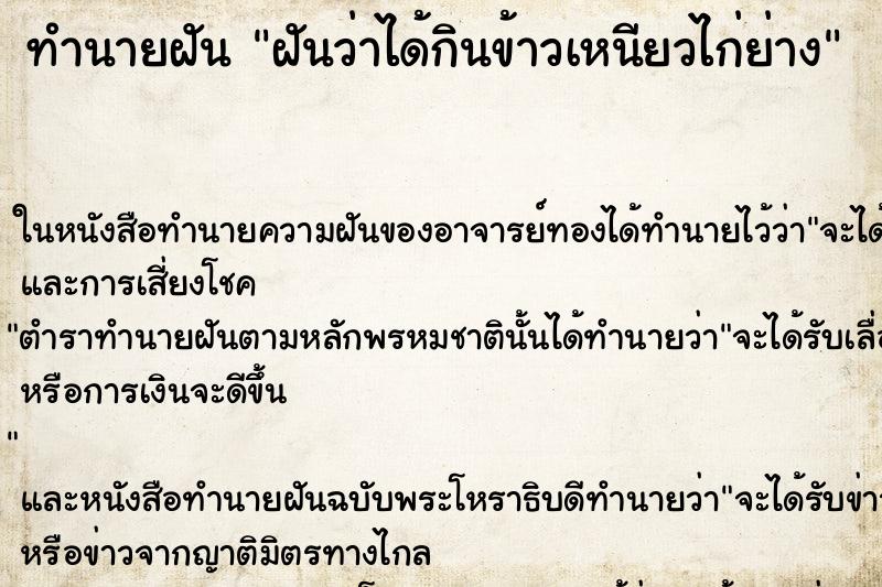 ทำนายฝันฝันว่าได้กินข้าวเหนียวไก่ย่าง ทำนายฝันทำนายฝันฝันว่าได้กินข้าวเหนียวไก่ย่าง