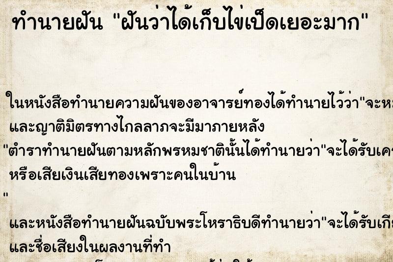 ทำนายฝันฝันว่าได้เก็บไข่เป็ดเยอะมาก ทำนายฝันทำนายฝันฝันว่าได้เก็บไข่เป็ดเยอะมาก