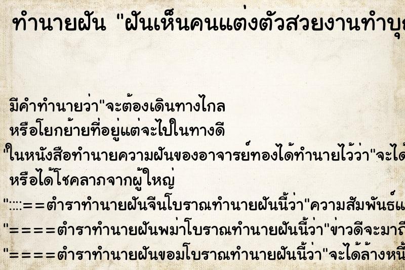 ทำนายฝันฝันเห็นคนแต่งตัวสวยงานทำบุญบ้านเค้า ทำนายฝันทำนายฝันฝันเห็นคนแต่งตัวสวยงานทำบุญบ้านเค้า