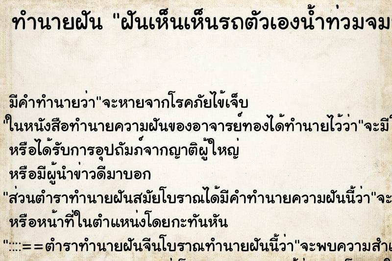ทำนายฝันฝันเห็นเห็นรถตัวเองน้ำท่วมจมทั้งคัน ทำนายฝันทำนายฝันฝันเห็นเห็นรถตัวเองน้ำท่วมจมทั้งคัน