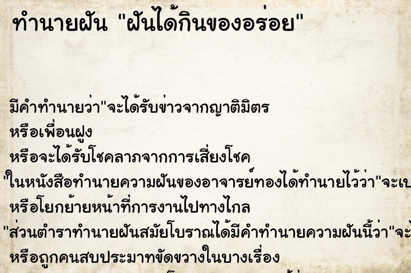 ทำนายฝันทำนายฝันฝันได้กินของอร่อย