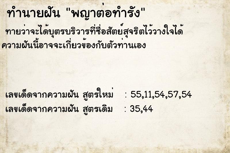 ทำนายฝันทำนายฝันพญาต่อทำรัง