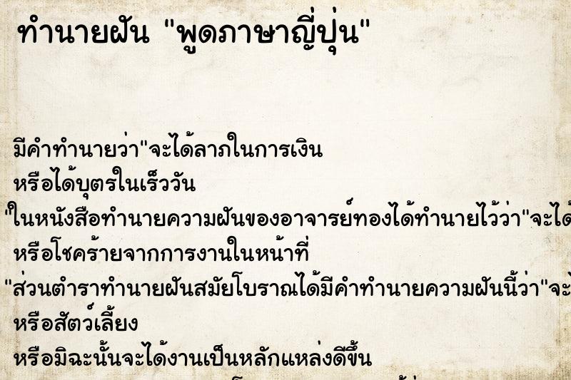 ทำนายฝัน พูดภาษาญี่ปุ่น ทำนายฝัน พูดภาษาญี่ปุ่น