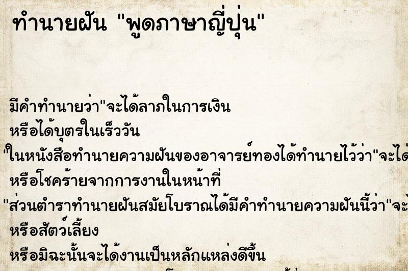 ทำนายฝัน พูดภาษาญี่ปุ่น ตำราโบราณ แม่นที่สุดในโลก