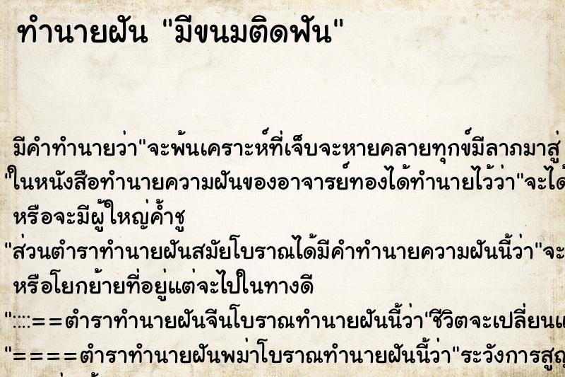 ทำนายฝันมีขนมติดฟัน ทำนายฝันทำนายฝันมีขนมติดฟัน