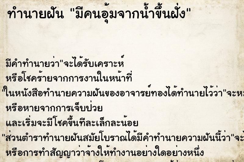 ทำนายฝันมีคนอุ้มจากน้ำขึ้นฝั่ง ทำนายฝันทำนายฝันมีคนอุ้มจากน้ำขึ้นฝั่ง